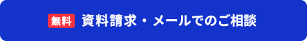 ”資料請求・メールで相談”