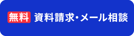 資料請求・メールで相談