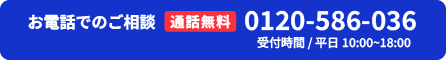 電話相談：0120-586-036（平日10時〜18時）"