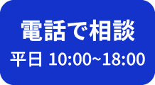 電話で相談