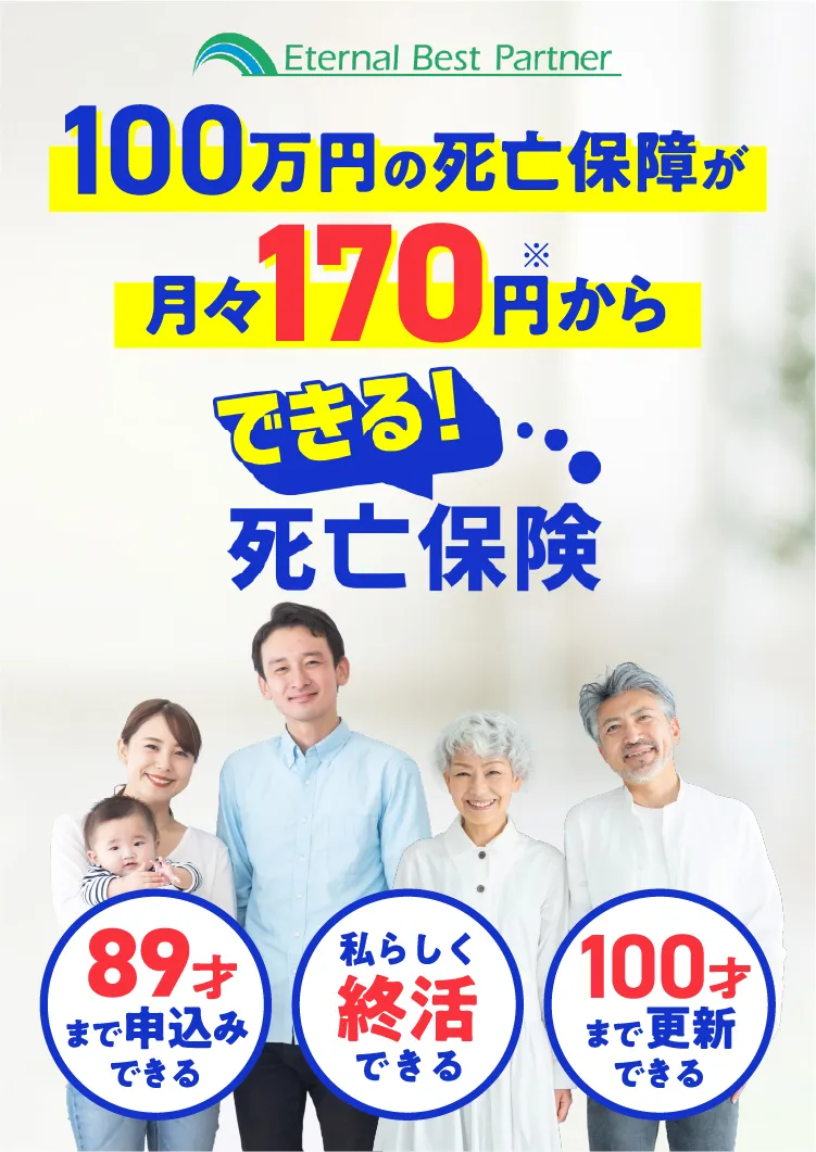 100万円の死亡保障が月々170円から