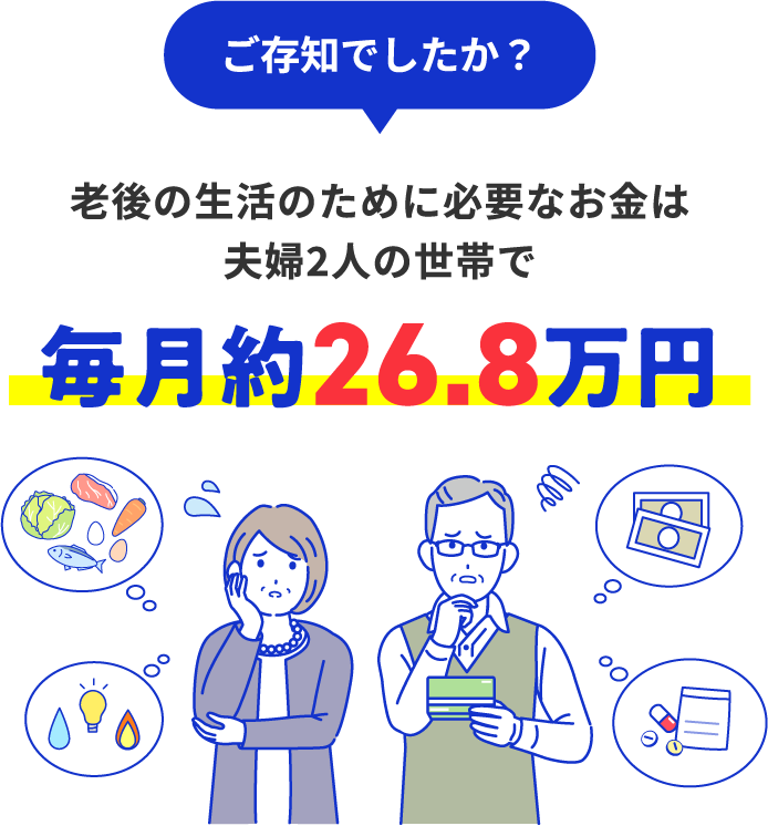 ご存じでしたか？老後の生活に必要なお金　夫婦2人世帯で　毎月約26.8万円