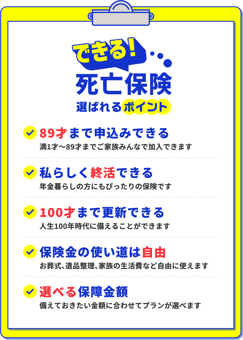 できる！死亡保険　選ばれるポイント