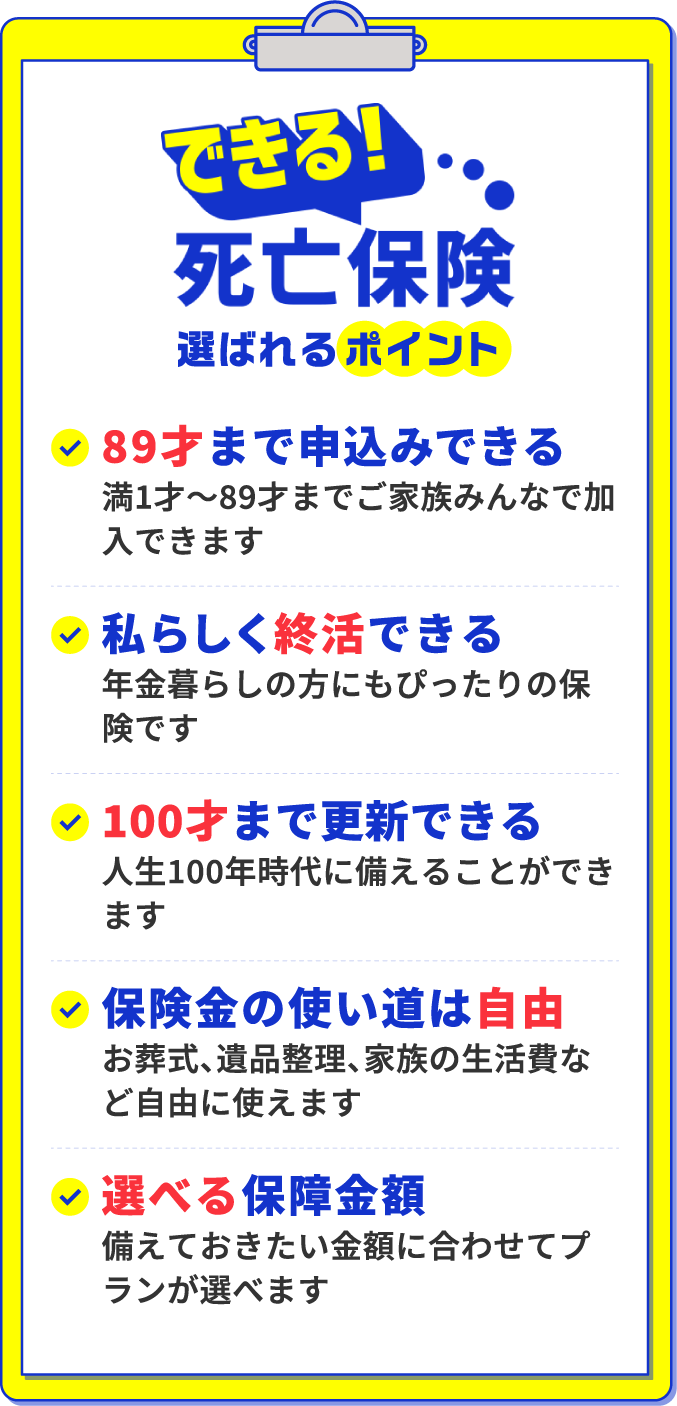 できる！死亡保険　選ばれるポイント