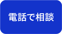 電話で相談